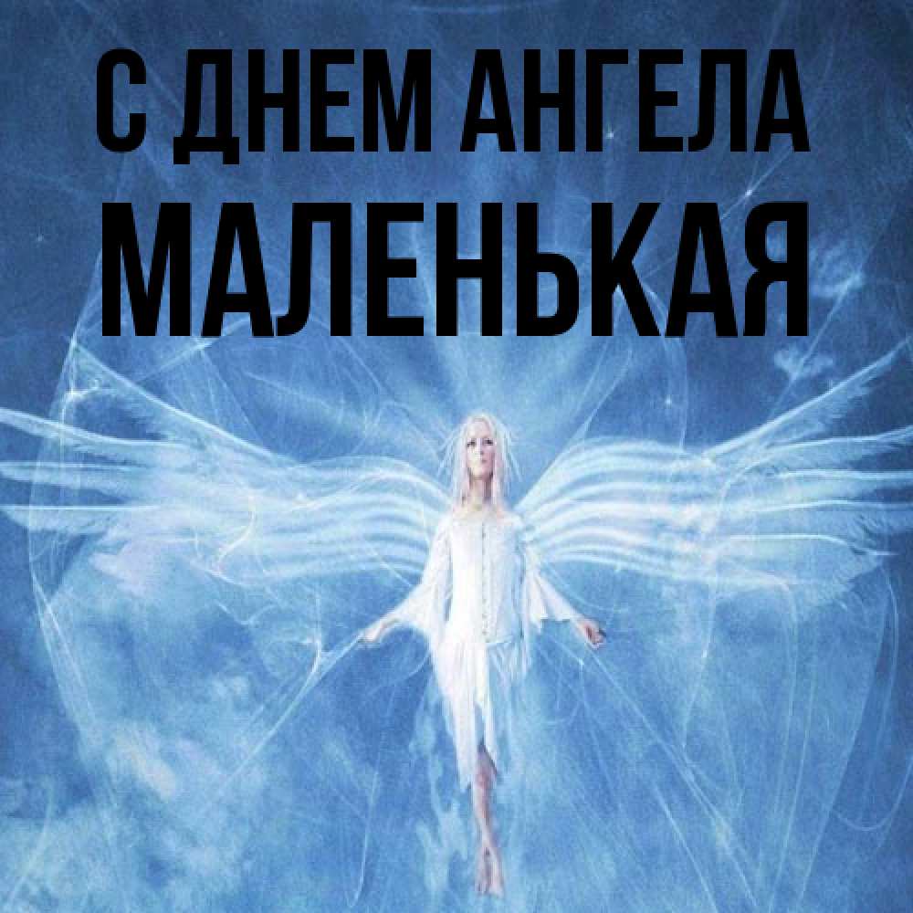 Открытка на каждый день с именем, Маленькая С днем ангела голубой фон и крылья как у стрекозы Прикольная открытка с пожеланием онлайн скачать бесплатно 