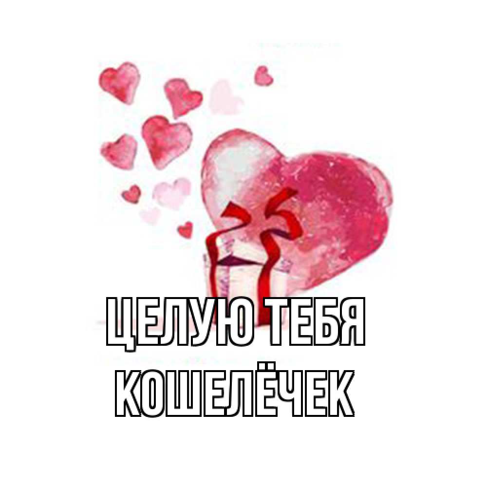 Открытка на каждый день с именем, кошелёчек Целую тебя признание в любви для парня или девушки Прикольная открытка с пожеланием онлайн скачать бесплатно 