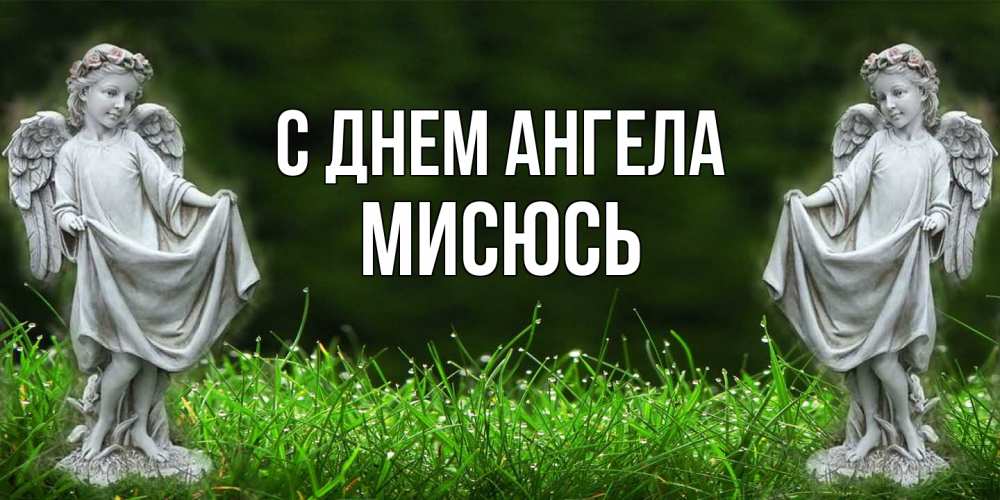 Открытка на каждый день с именем, мисюсь С днем ангела небо, ангел, девушка Прикольная открытка с пожеланием онлайн скачать бесплатно 