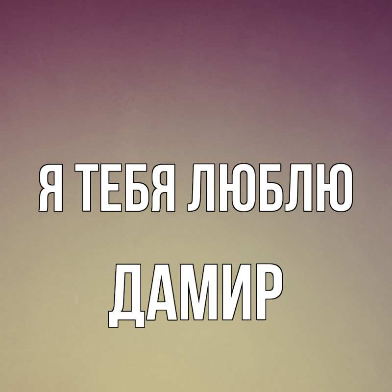 Открытка с именем, Дамир, Я тебя люблю
