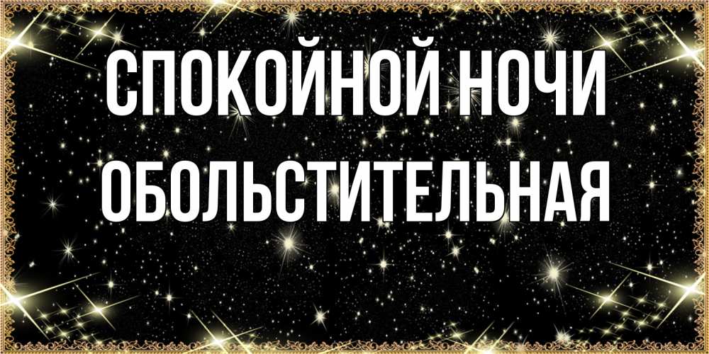 Открытка на каждый день с именем, Обольстительная Спокойной ночи засыпаем под звездами Прикольная открытка с пожеланием онлайн скачать бесплатно 