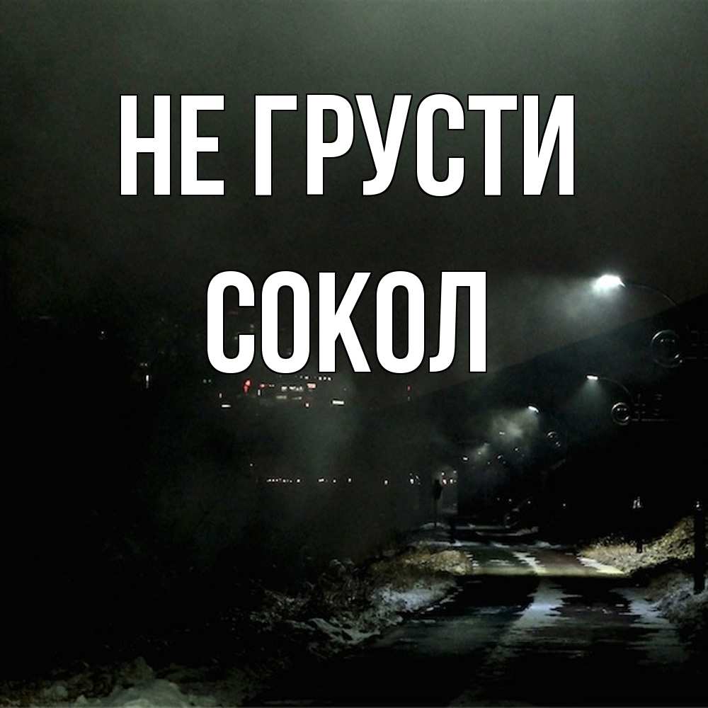 Открытка на каждый день с именем, Сокол Не грусти фонари Прикольная открытка с пожеланием онлайн скачать бесплатно 