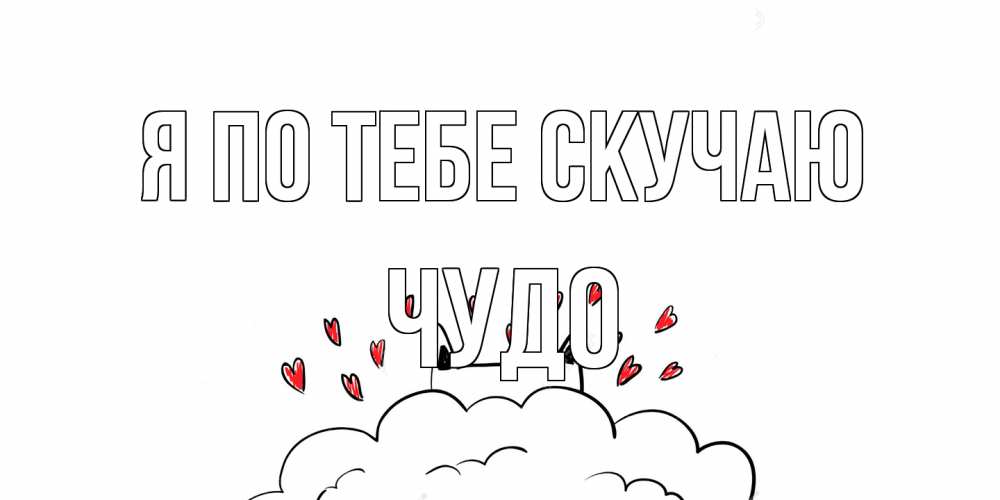 Открытка на каждый день с именем, Чудо Я по тебе скучаю котик скучает по тебе очень с сердечками Прикольная открытка с пожеланием онлайн скачать бесплатно 