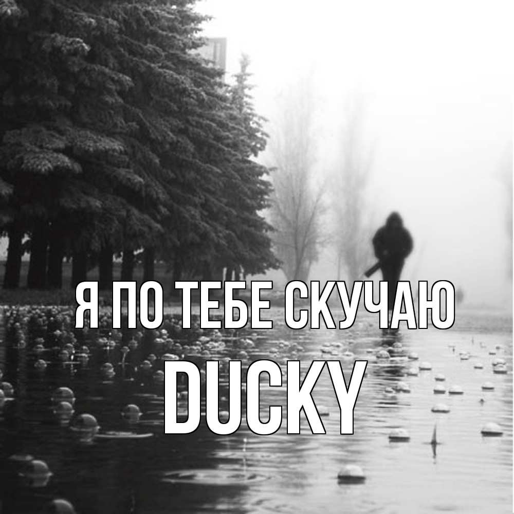 Открытка на каждый день с именем, Ducky Я по тебе скучаю приходи Прикольная открытка с пожеланием онлайн скачать бесплатно 