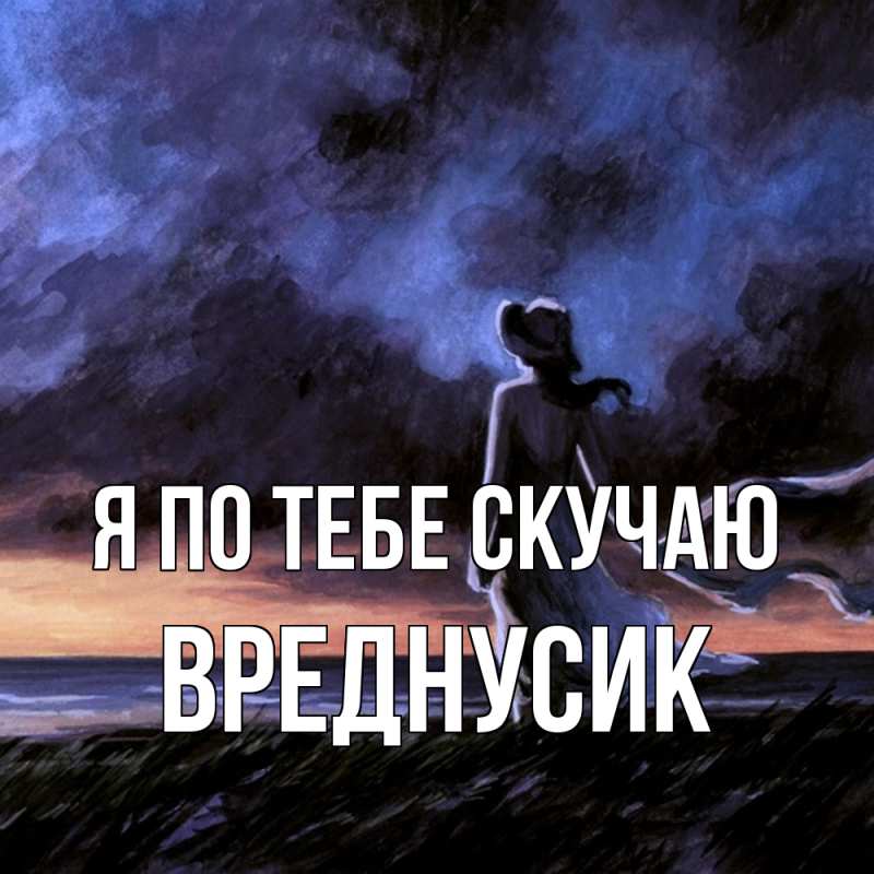 Картинка Я по тебе скучаю, Вреднусик
