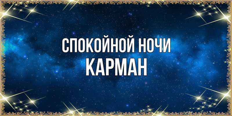Открытка с именем, Карман, Спокойной ночи