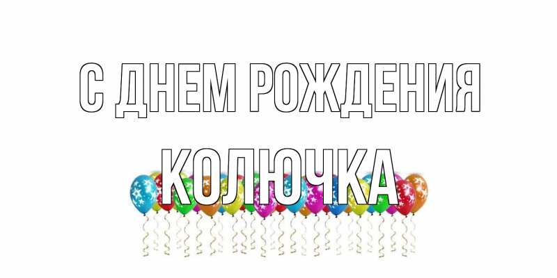 Картинка С днем рождения, Колючка