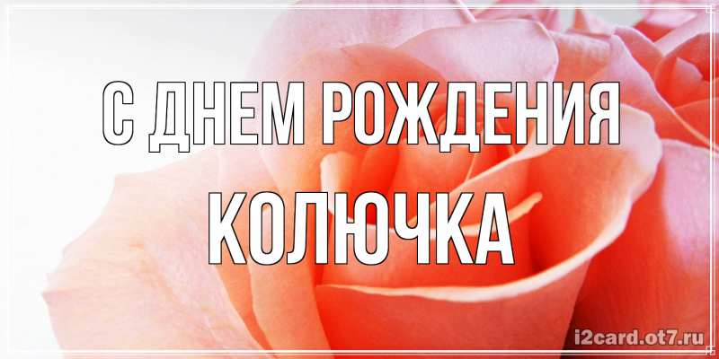 Картинка С днем рождения, Колючка