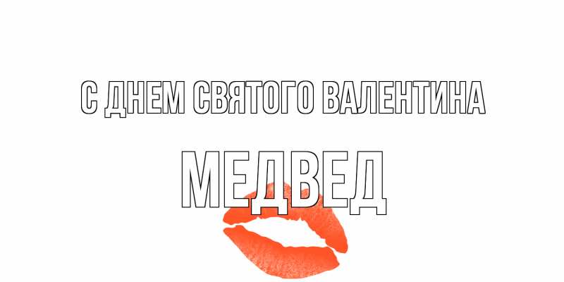 Открытка с именем, Медвед, С днем Святого Валентина