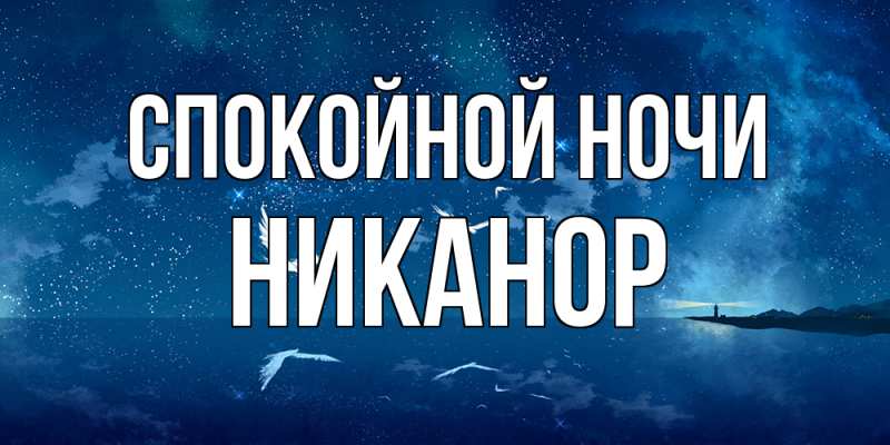 Картинка Спокойной ночи, Никанор