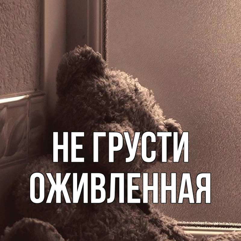 Картинка Не грусти, Оживленная