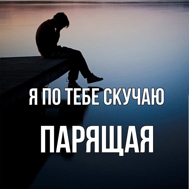 Картинка Я по тебе скучаю, Паpящая
