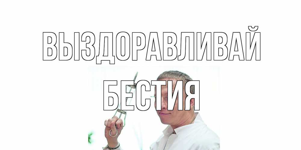 Открытка на каждый день с именем, Бестия Выздоравливай пожелания не болейте Прикольная открытка с пожеланием онлайн скачать бесплатно 
