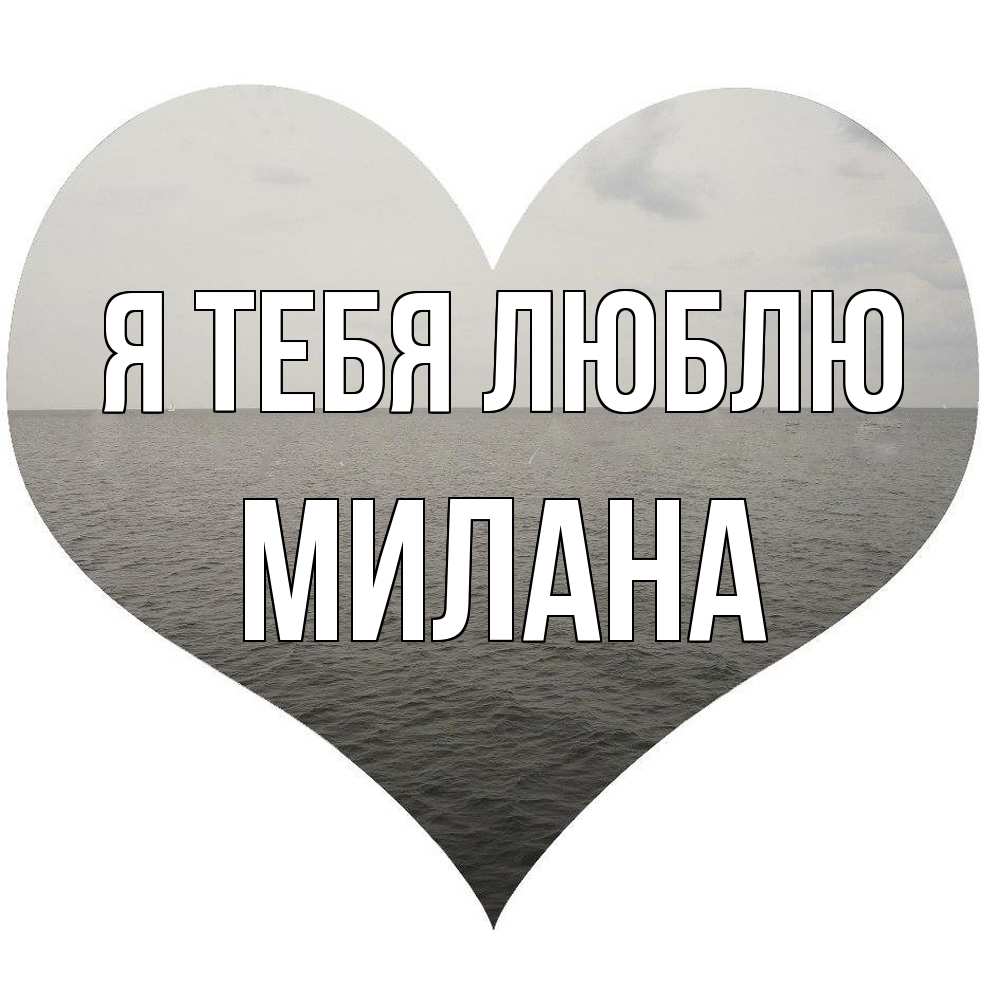 Открытка на каждый день с именем, Милана Я тебя люблю чернобелая картнка Прикольная открытка с пожеланием онлайн скачать бесплатно 
