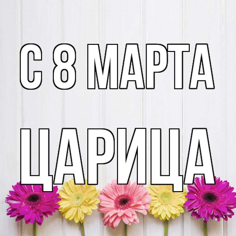 Картинка C 8 МАРТА, Царица