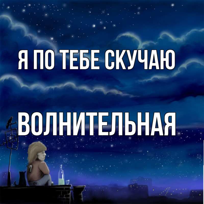 Картинка Я по тебе скучаю, волнительная
