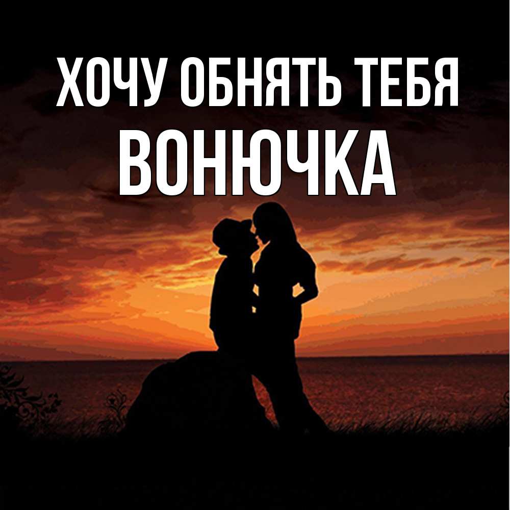Открытка на каждый день с именем, Вонючка Хочу обнять тебя парень и девушка и оранжевое небо Прикольная открытка с пожеланием онлайн скачать бесплатно 