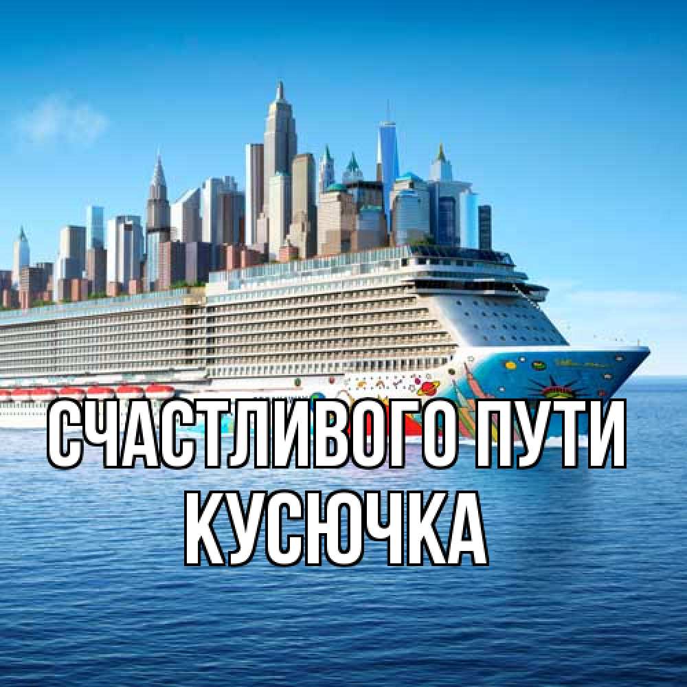 Открытка на каждый день с именем, Кусючка Счастливого пути круизный лайнер с небоскребами Прикольная открытка с пожеланием онлайн скачать бесплатно 