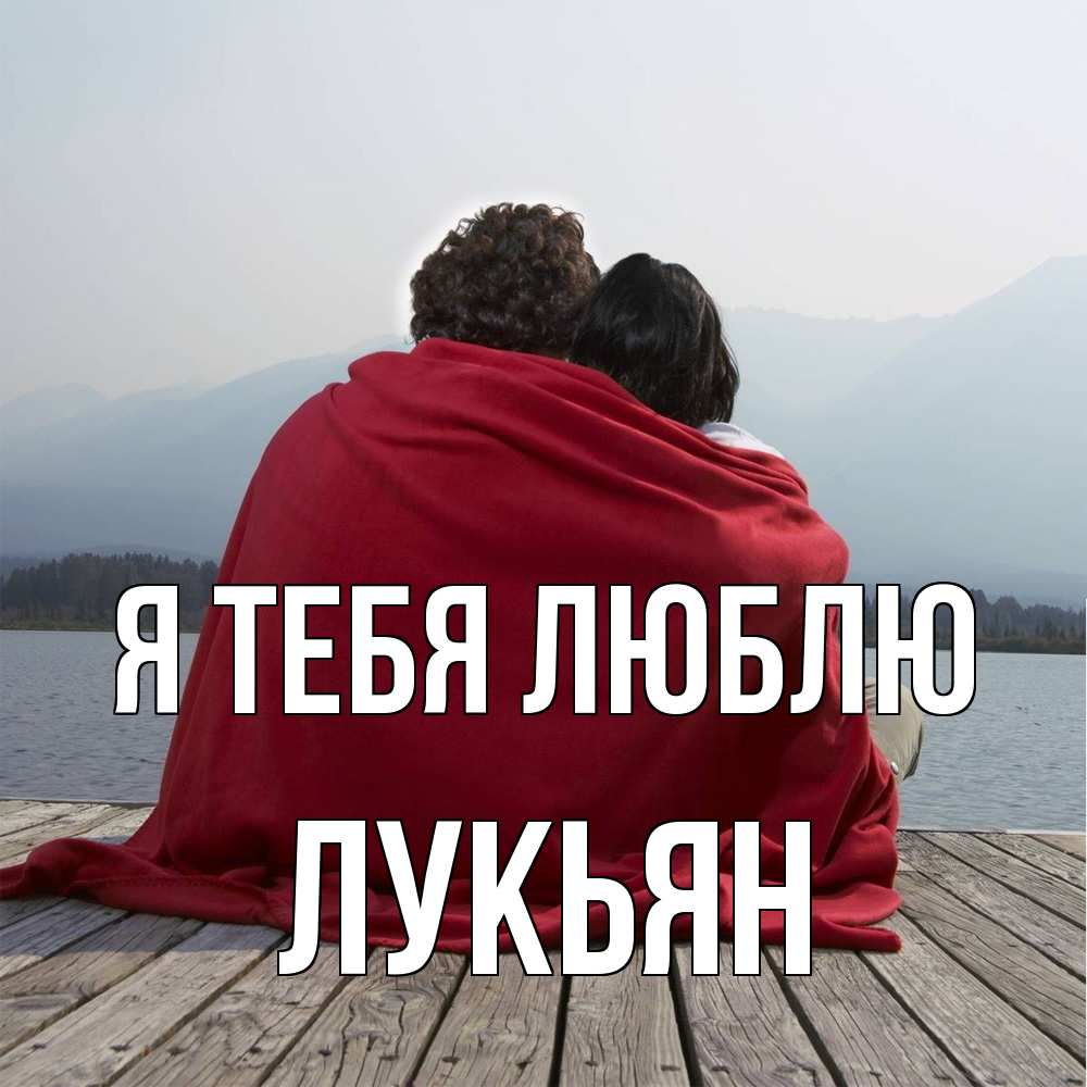 Открытка на каждый день с именем, Лукьян Я тебя люблю плед Прикольная открытка с пожеланием онлайн скачать бесплатно 