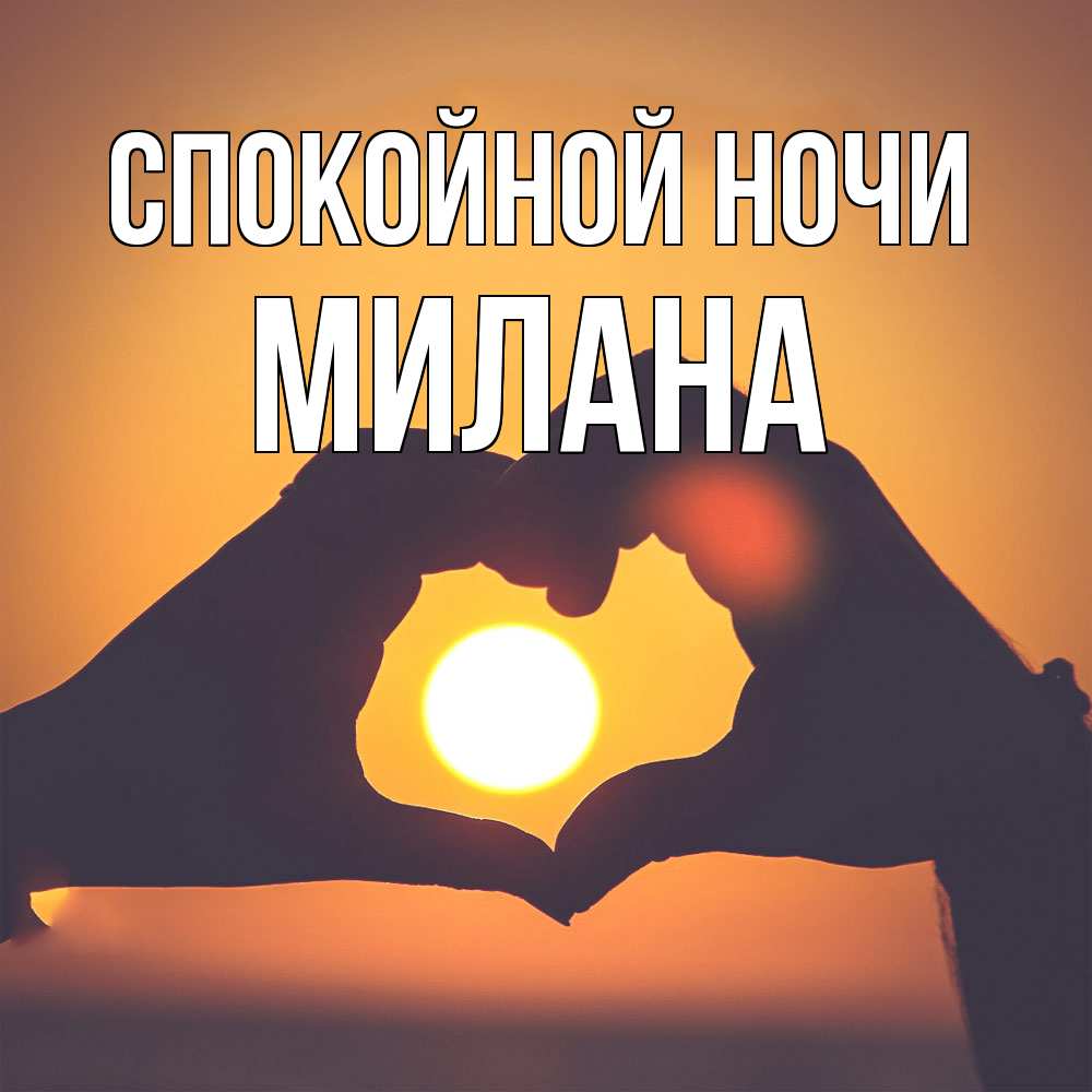 Открытка на каждый день с именем, Милана Спокойной ночи садится солнце Прикольная открытка с пожеланием онлайн скачать бесплатно 