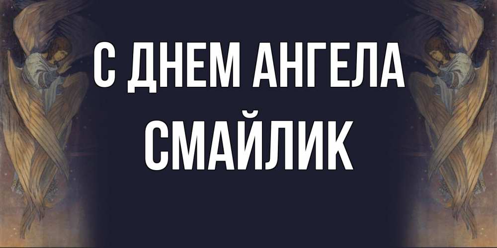 Открытка на каждый день с именем, Смайлик С днем ангела день ангела Прикольная открытка с пожеланием онлайн скачать бесплатно 