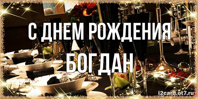 Картинка С днем рождения, Богдан