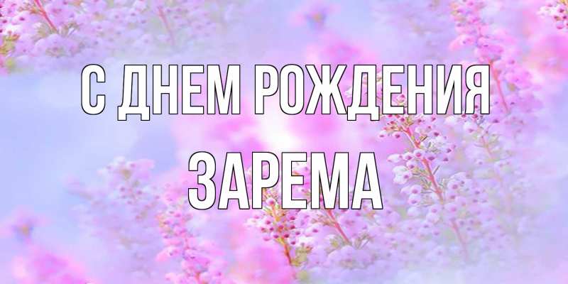 Картинка С днем рождения, Зарема