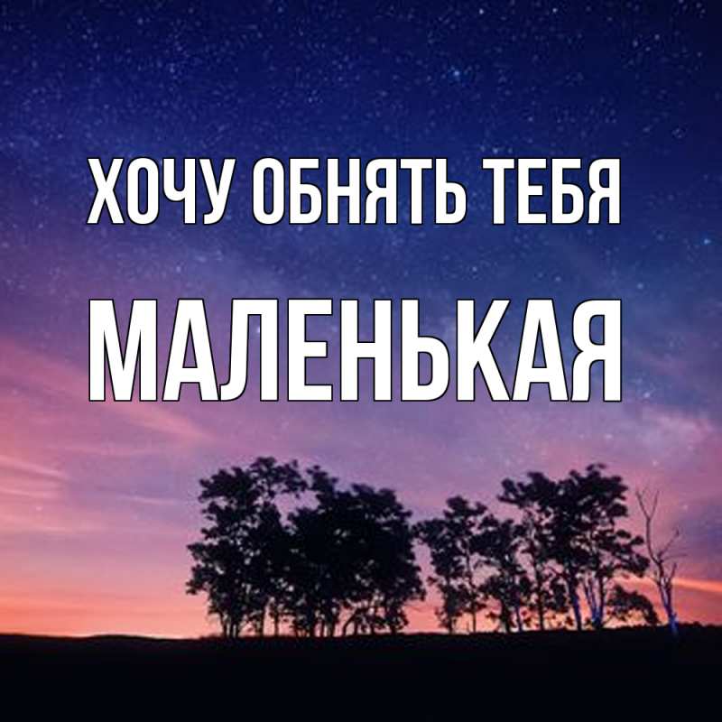 Картинка Хочу обнять тебя, Маленькая