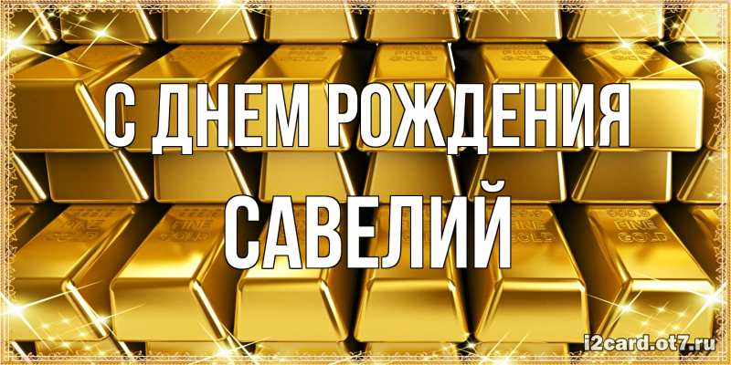 Картинка С днем рождения, Савелий