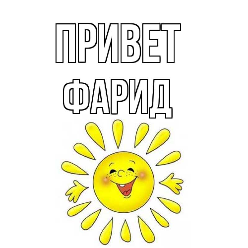 Открытка с именем, Фарид, Привет