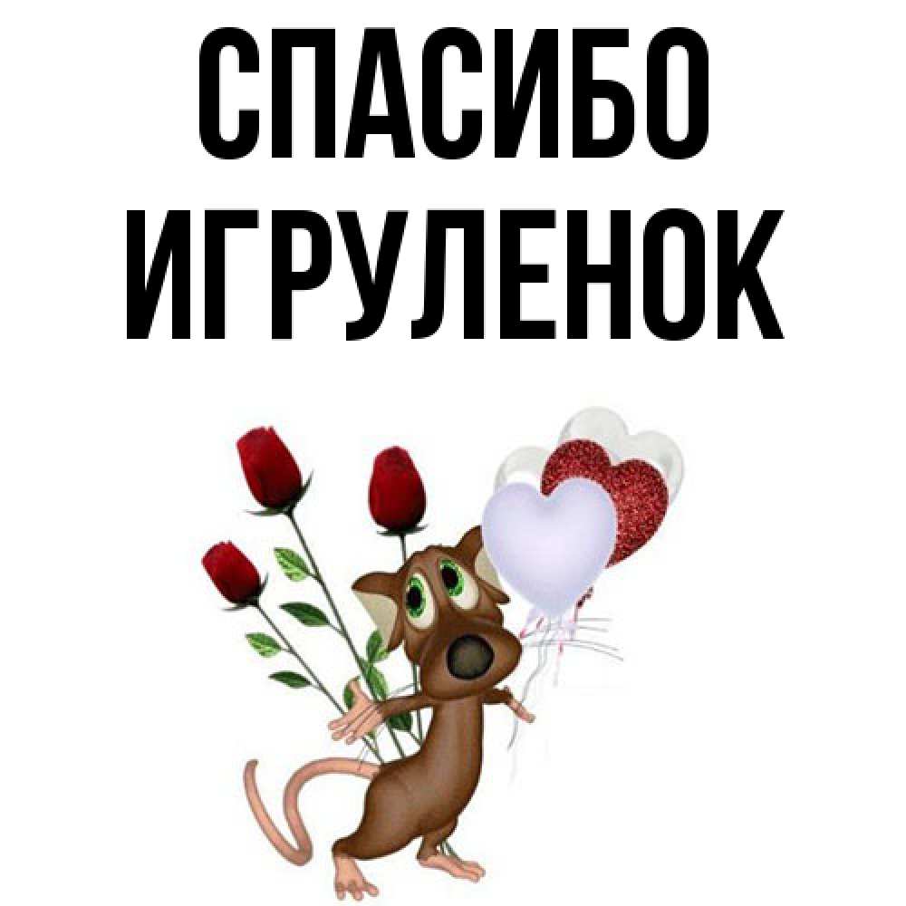 Открытка на каждый день с именем, Игpуленок Спасибо песик с шариками в форме сердец Прикольная открытка с пожеланием онлайн скачать бесплатно 