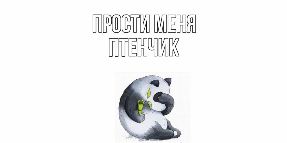 Открытка на каждый день с именем, Птенчик Прости меня прости меня с пандой и держи бамбук Прикольная открытка с пожеланием онлайн скачать бесплатно 