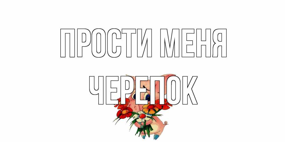 Открытка на каждый день с именем, Черепок Прости меня открытка с поросей которая просит прощения Прикольная открытка с пожеланием онлайн скачать бесплатно 