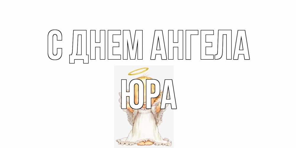 Открытка на каждый день с именем, Юра С днем ангела ангелочек, нимб Прикольная открытка с пожеланием онлайн скачать бесплатно 