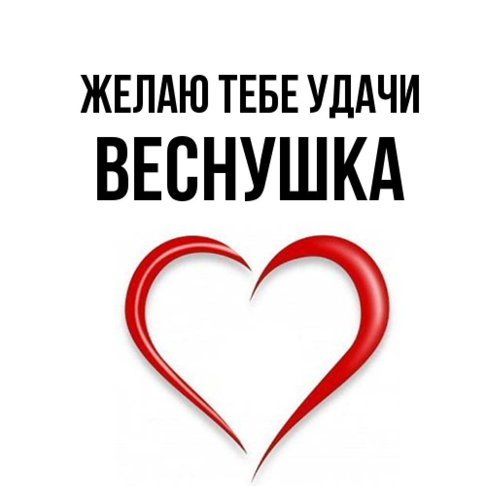 Открытка на каждый день с именем, веснушка Желаю тебе удачи для удачливых людей Прикольная открытка с пожеланием онлайн скачать бесплатно 