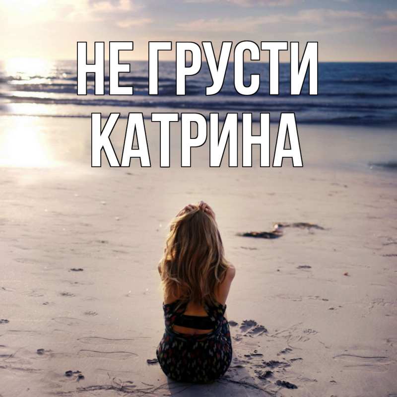 Картинка Не грусти, Катрина