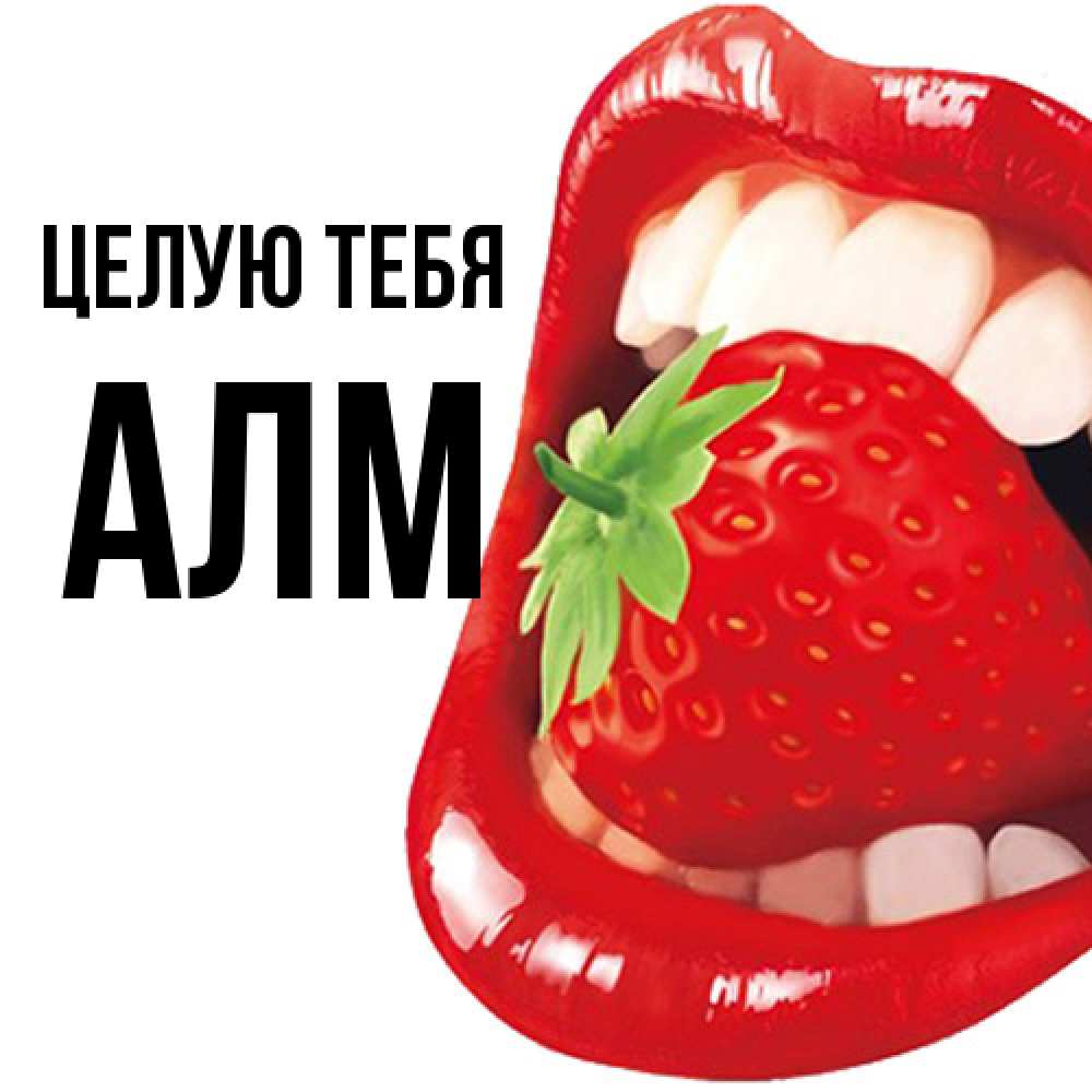 Открытка на каждый день с именем, Алм Целую тебя открытка с яркими губами Прикольная открытка с пожеланием онлайн скачать бесплатно 