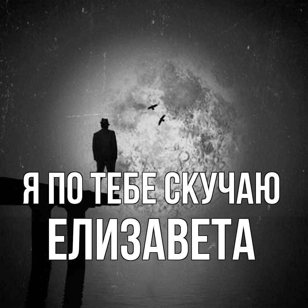 Открытка на каждый день с именем, Елизавета Я по тебе скучаю мост 1 Прикольная открытка с пожеланием онлайн скачать бесплатно 
