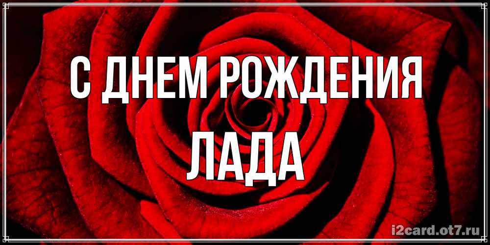 Открытка на каждый день с именем, Лада С днем рождения алая роза Прикольная открытка с пожеланием онлайн скачать бесплатно 