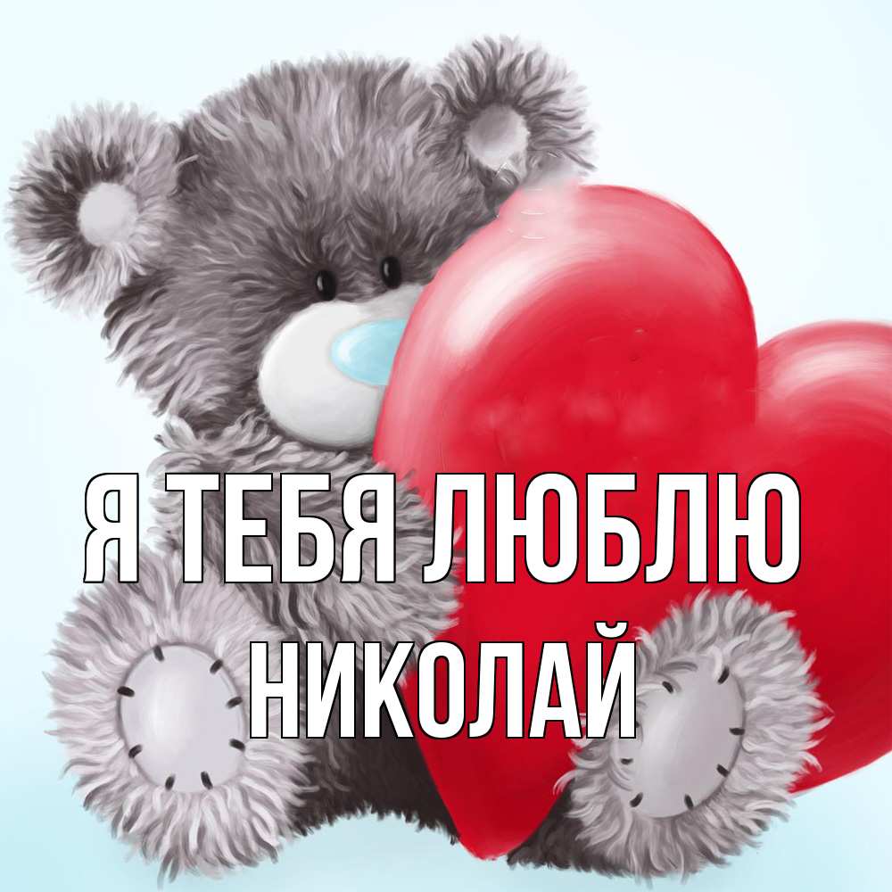 Открытка на каждый день с именем, Николай Я тебя люблю медвежуся Прикольная открытка с пожеланием онлайн скачать бесплатно 