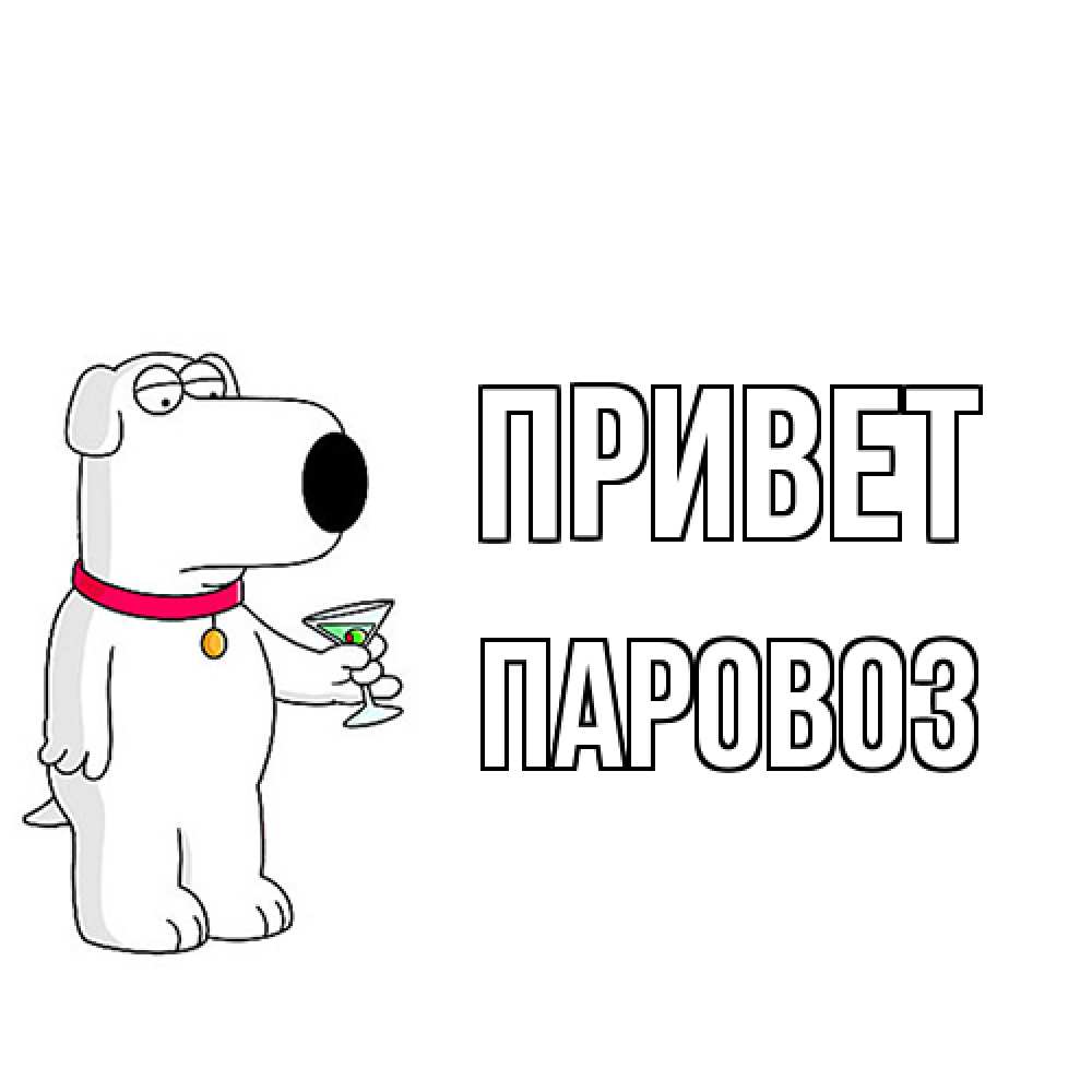 Открытка на каждый день с именем, Паровоз Привет собака и коктейль Прикольная открытка с пожеланием онлайн скачать бесплатно 