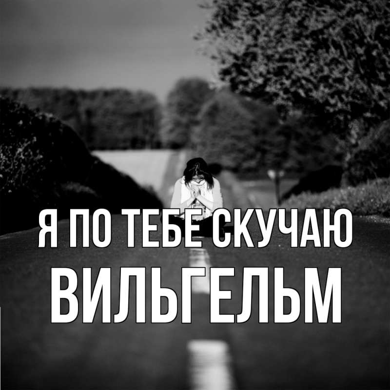 Картинка Я по тебе скучаю, Вильгельм