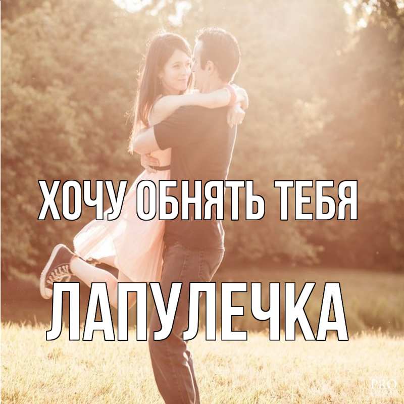 Картинка Хочу обнять тебя, Лапулечка