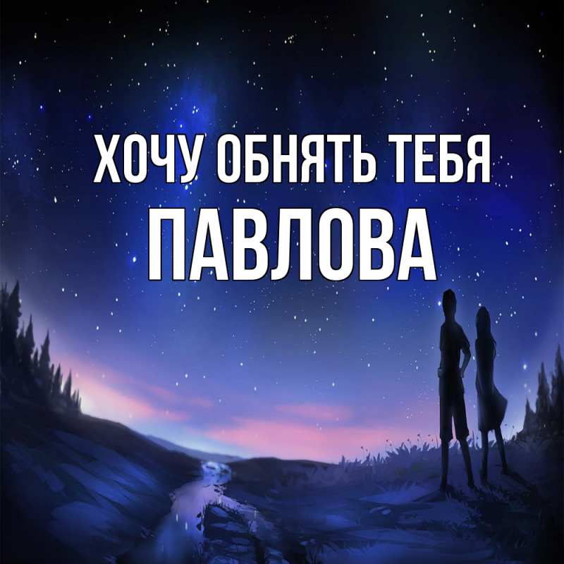 Картинка Хочу обнять тебя, Павлова