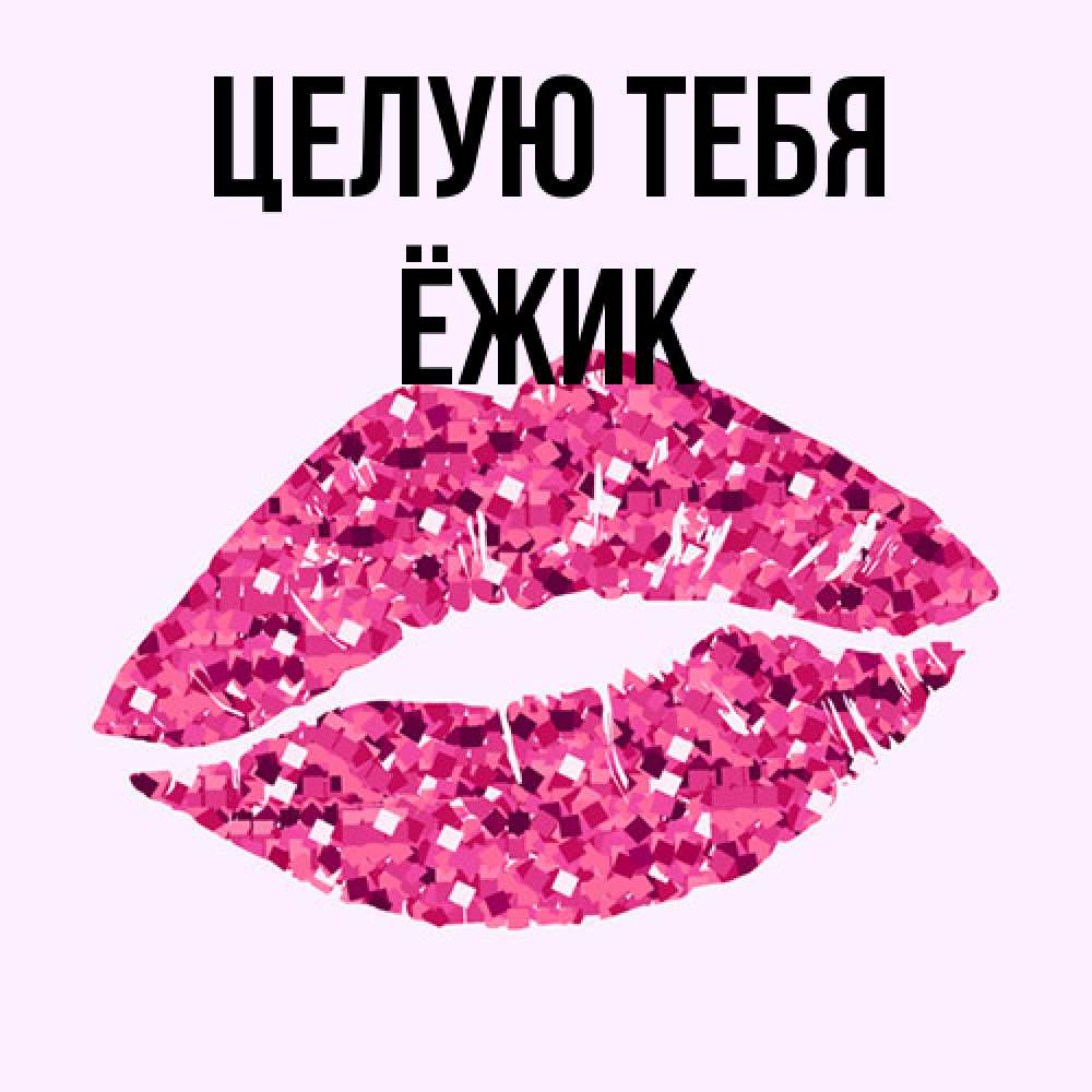 Открытка на каждый день с именем, Ёжик Целую тебя открытка с женскими губами и поцелуем для парня Прикольная открытка с пожеланием онлайн скачать бесплатно 