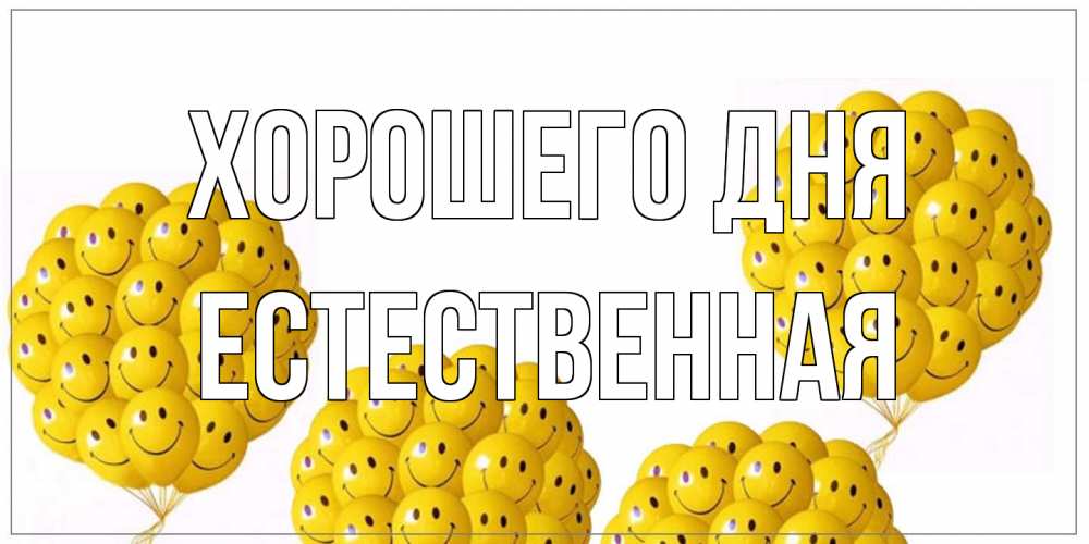 Открытка на каждый день с именем, Естественная Хорошего дня шарики Прикольная открытка с пожеланием онлайн скачать бесплатно 