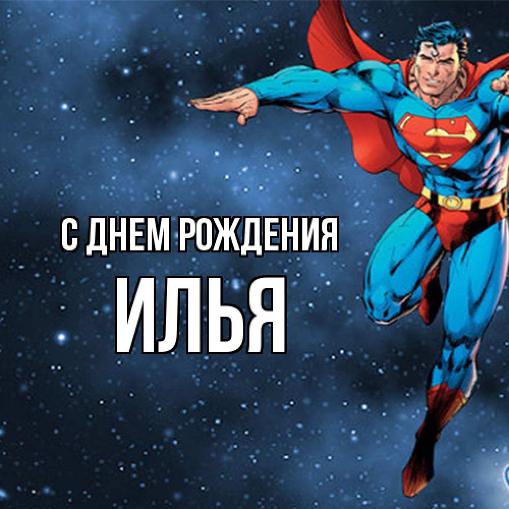 Открытка на каждый день с именем, Илья С днем рождения супергерой Прикольная открытка с пожеланием онлайн скачать бесплатно 
