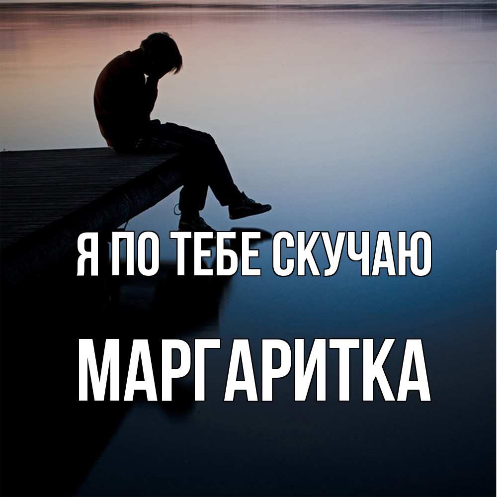 Открытка на каждый день с именем, Маргаритка Я по тебе скучаю печаль Прикольная открытка с пожеланием онлайн скачать бесплатно 