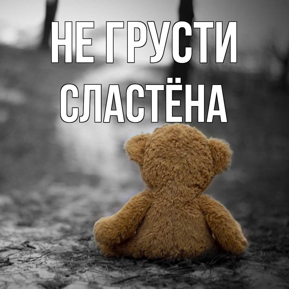 Открытка на каждый день с именем, сластёна Не грусти медведь со спин Прикольная открытка с пожеланием онлайн скачать бесплатно 