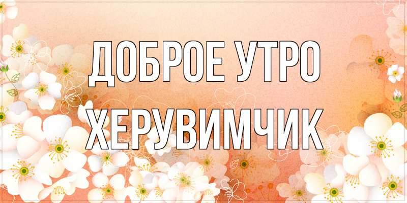 Картинка Доброе утро, Хеpувимчик
